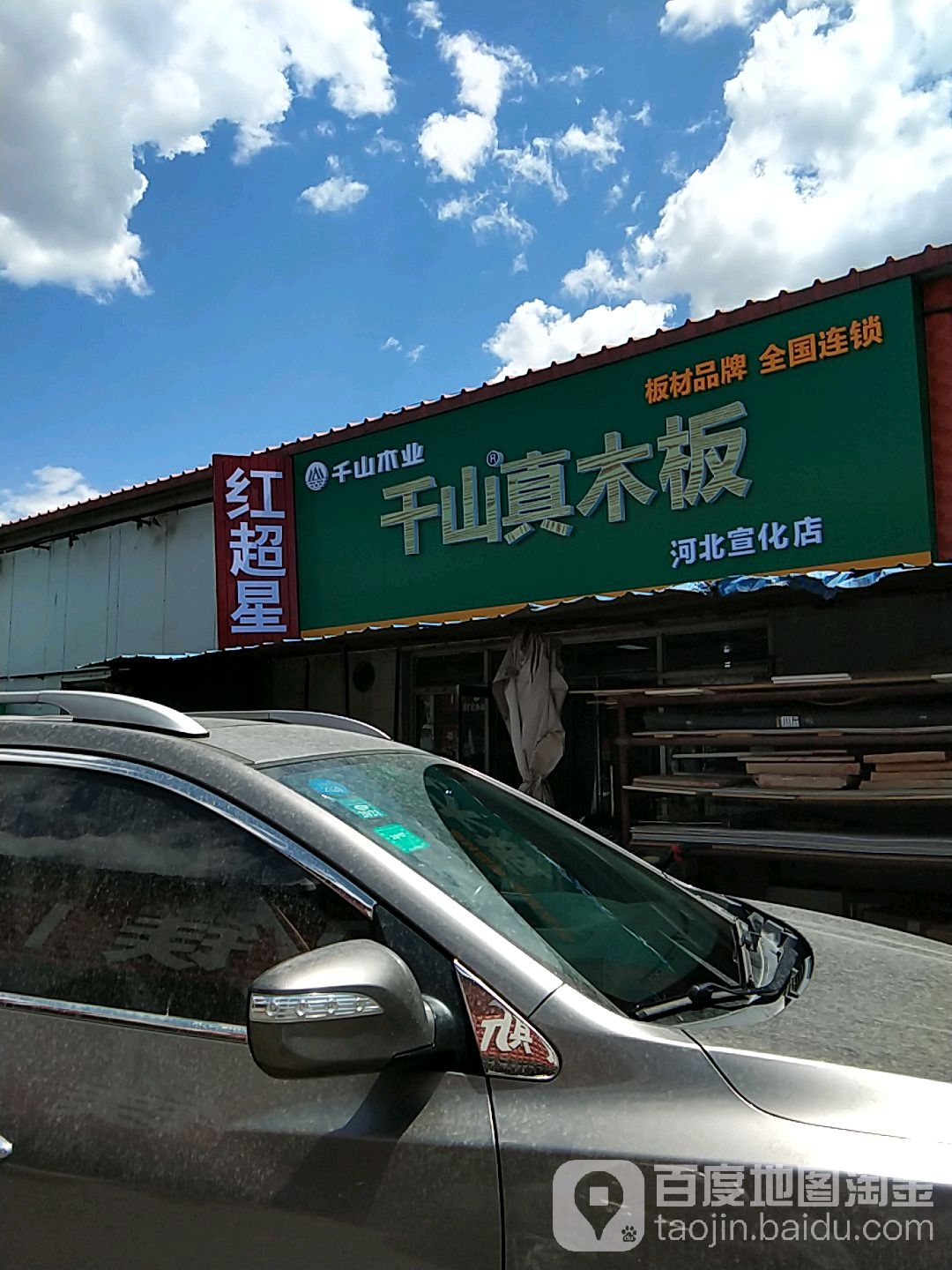 千山木业(河北宣化店)