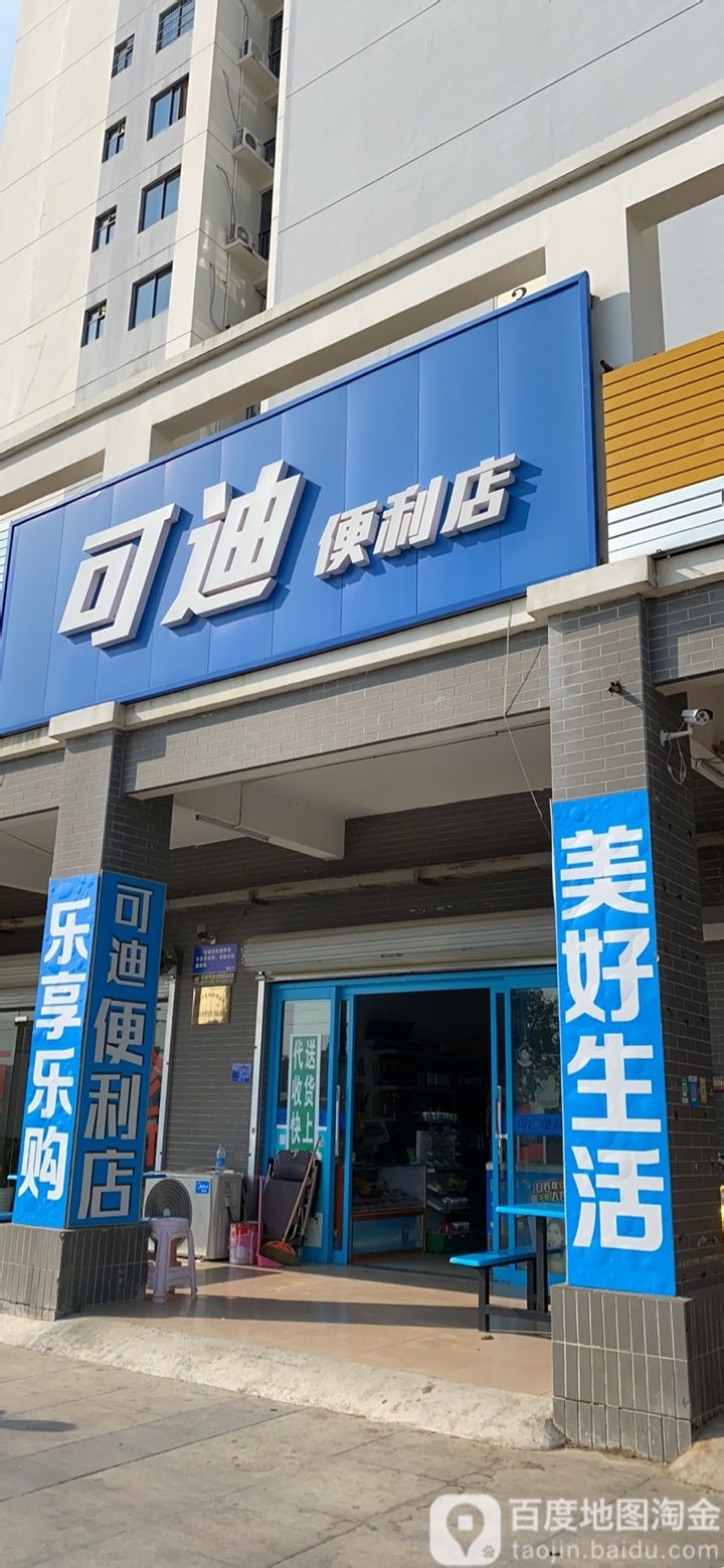 可迪便利店(河南路店)