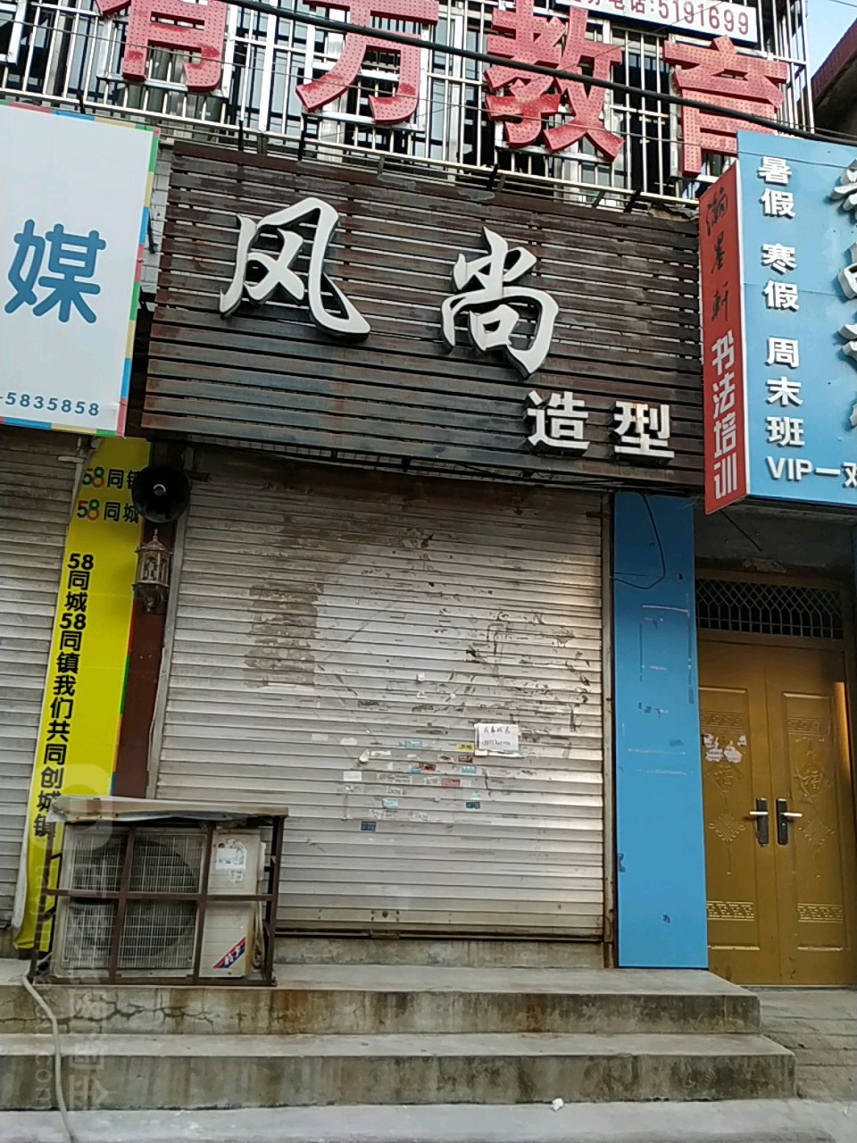 风尚造型(北门里大街店)