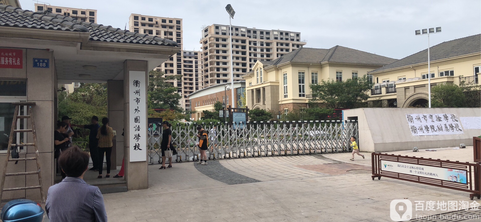 衢州市实验学校教育集团(新湖校区)