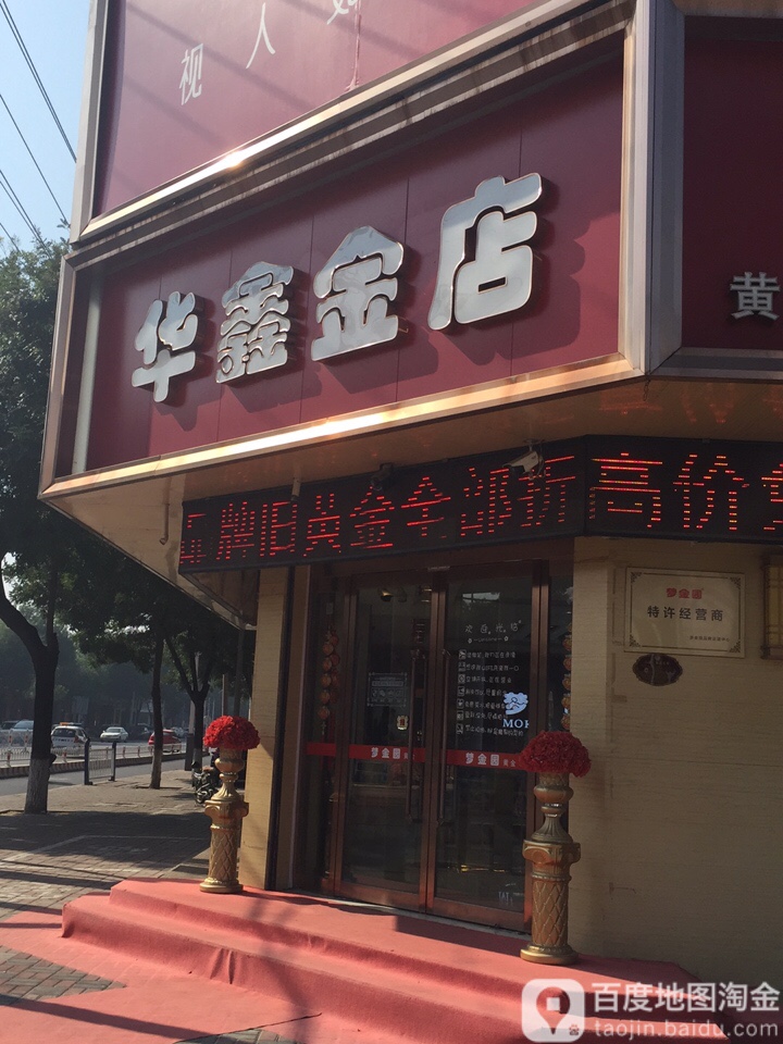 华鑫金店(武松中街店)