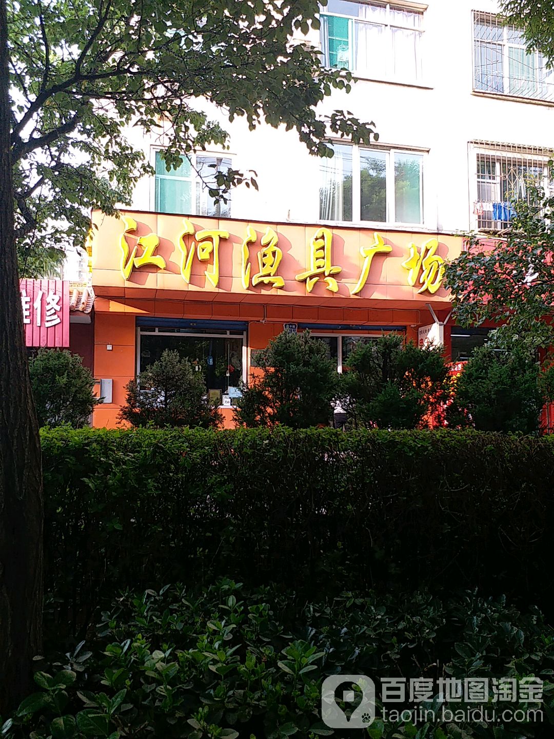 江河渔具广场(向阳路店)