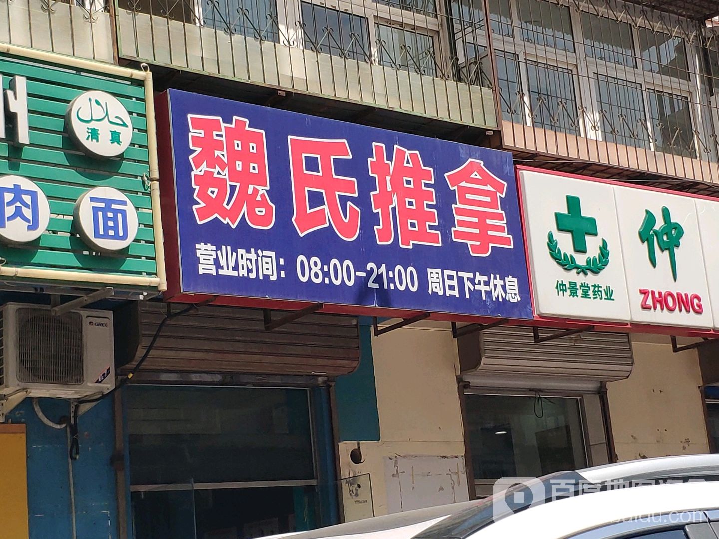卫士推拿