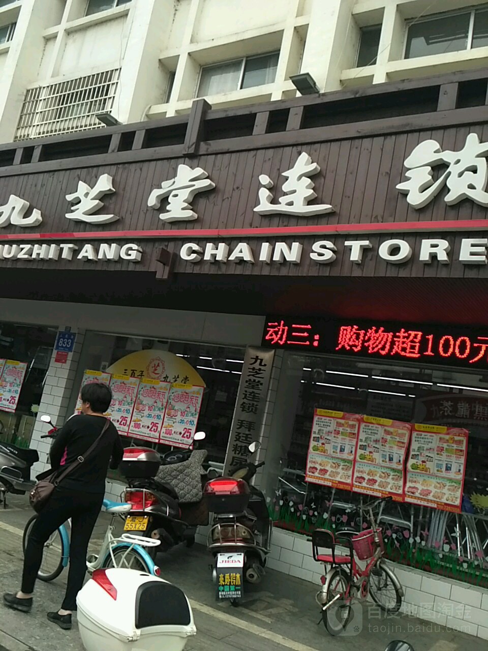 九芝堂连连(临澧大药房)