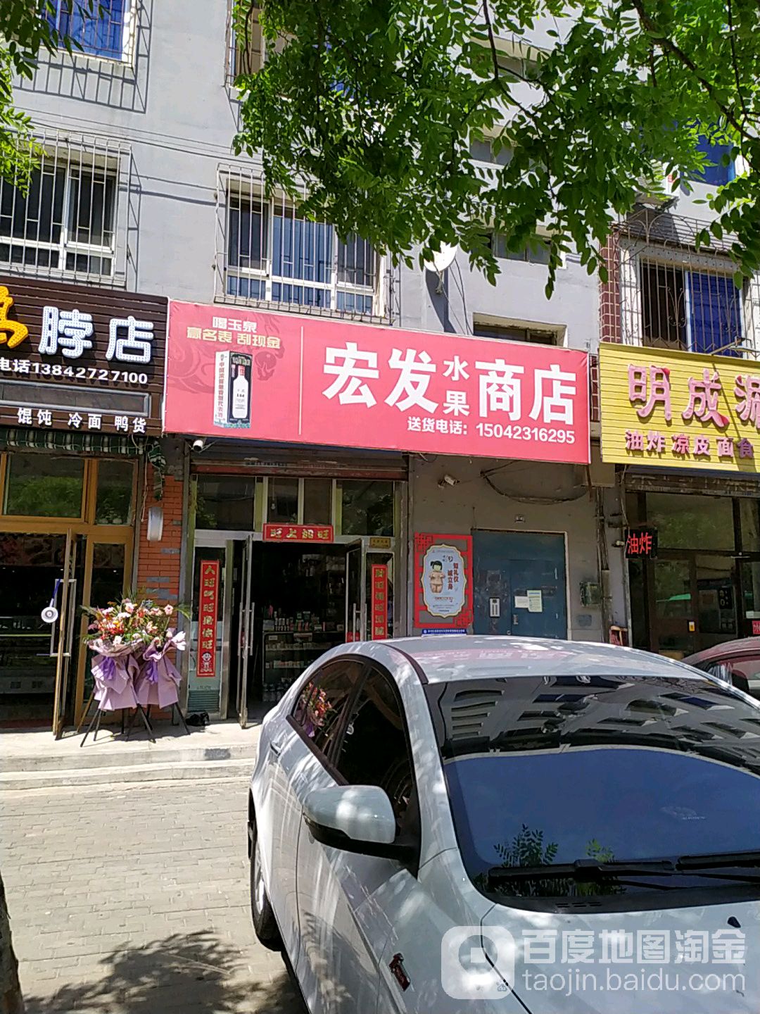 宏发水果商店