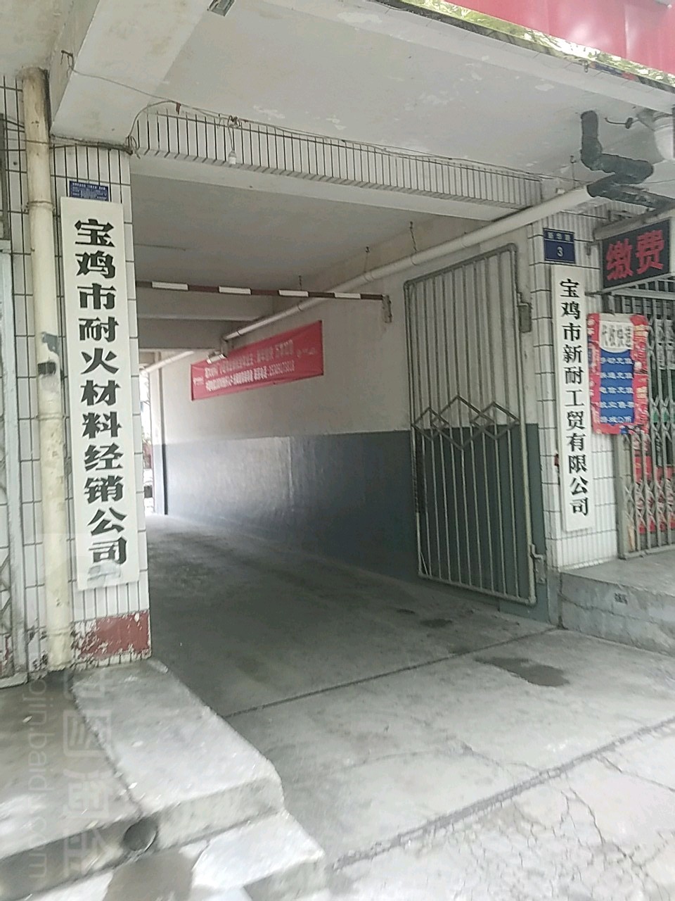 宝鸡市新耐工资有限公司