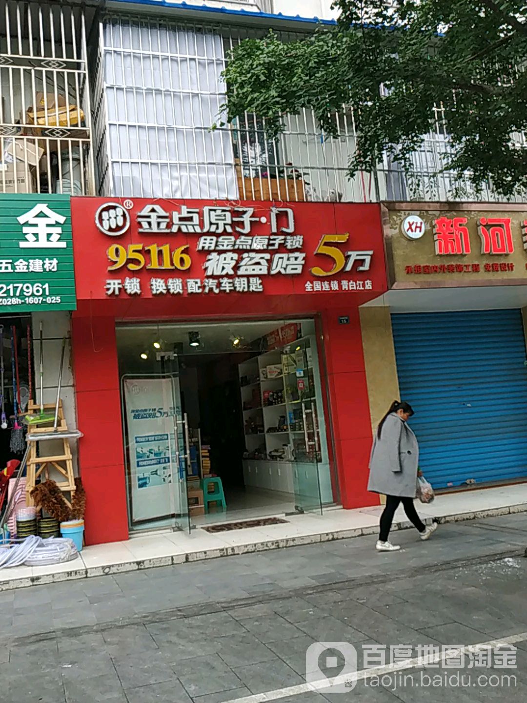 金点原子锁行(青白江店)