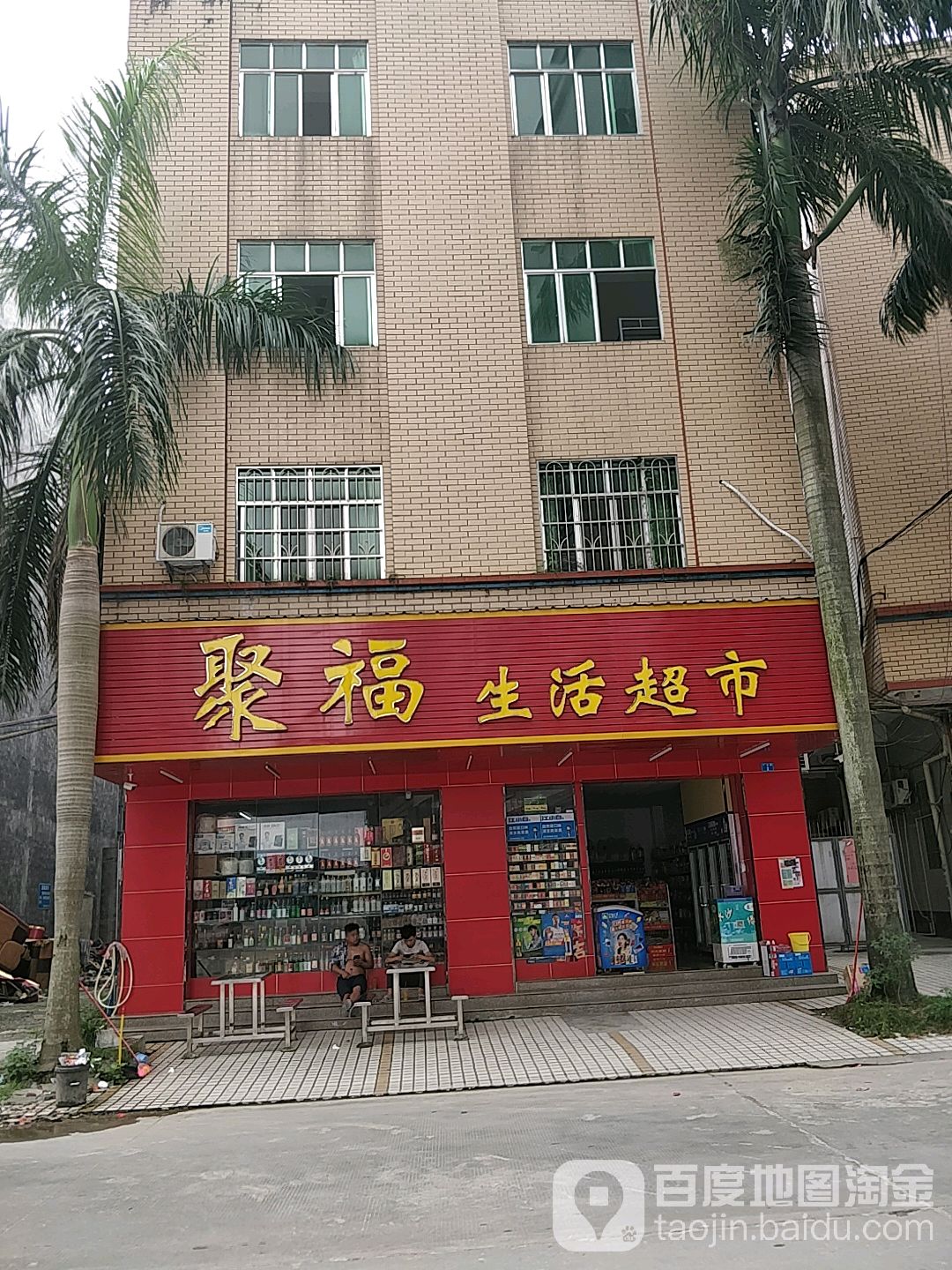聚福生活超市(福园路店)
