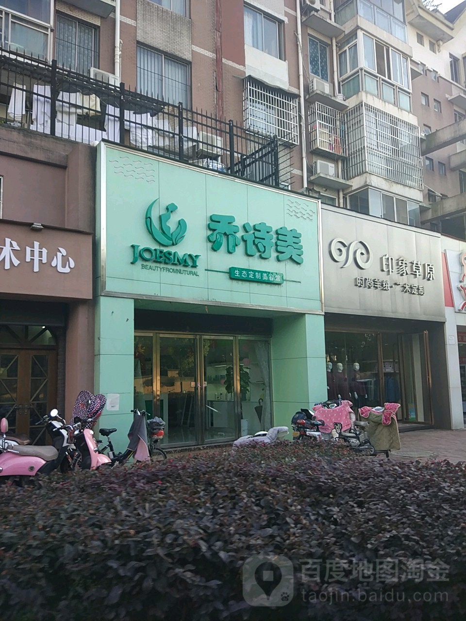 乔诗通生态定制美容馆(湖滨店)