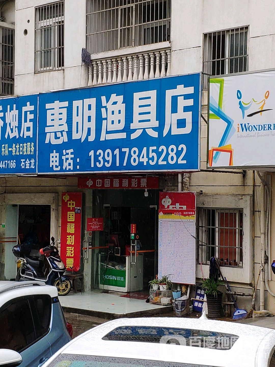 惠明渔具店