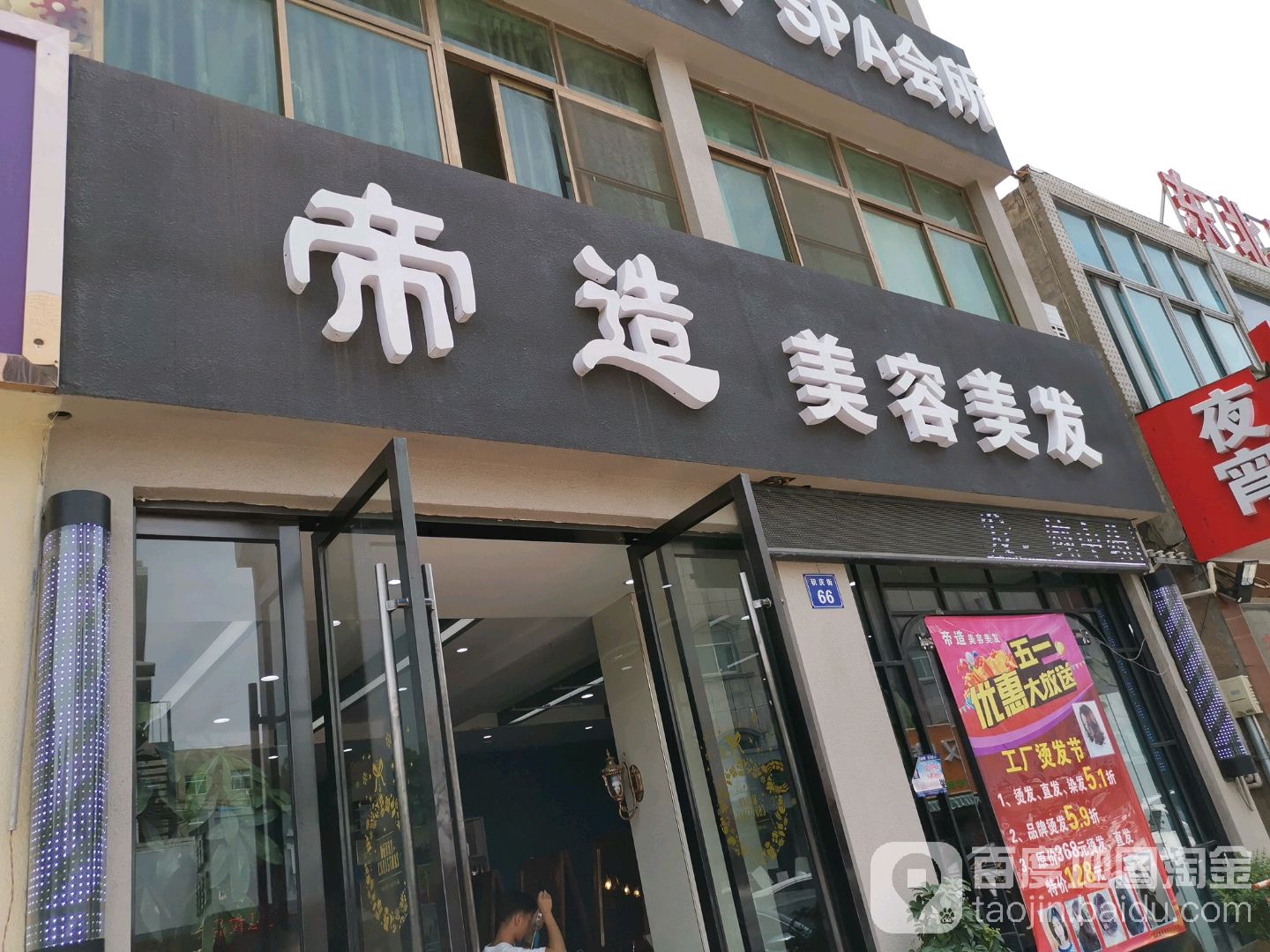 帝造美容美发养生