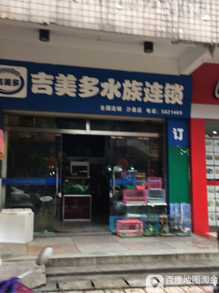 吉美多水景连锁(沙县店)