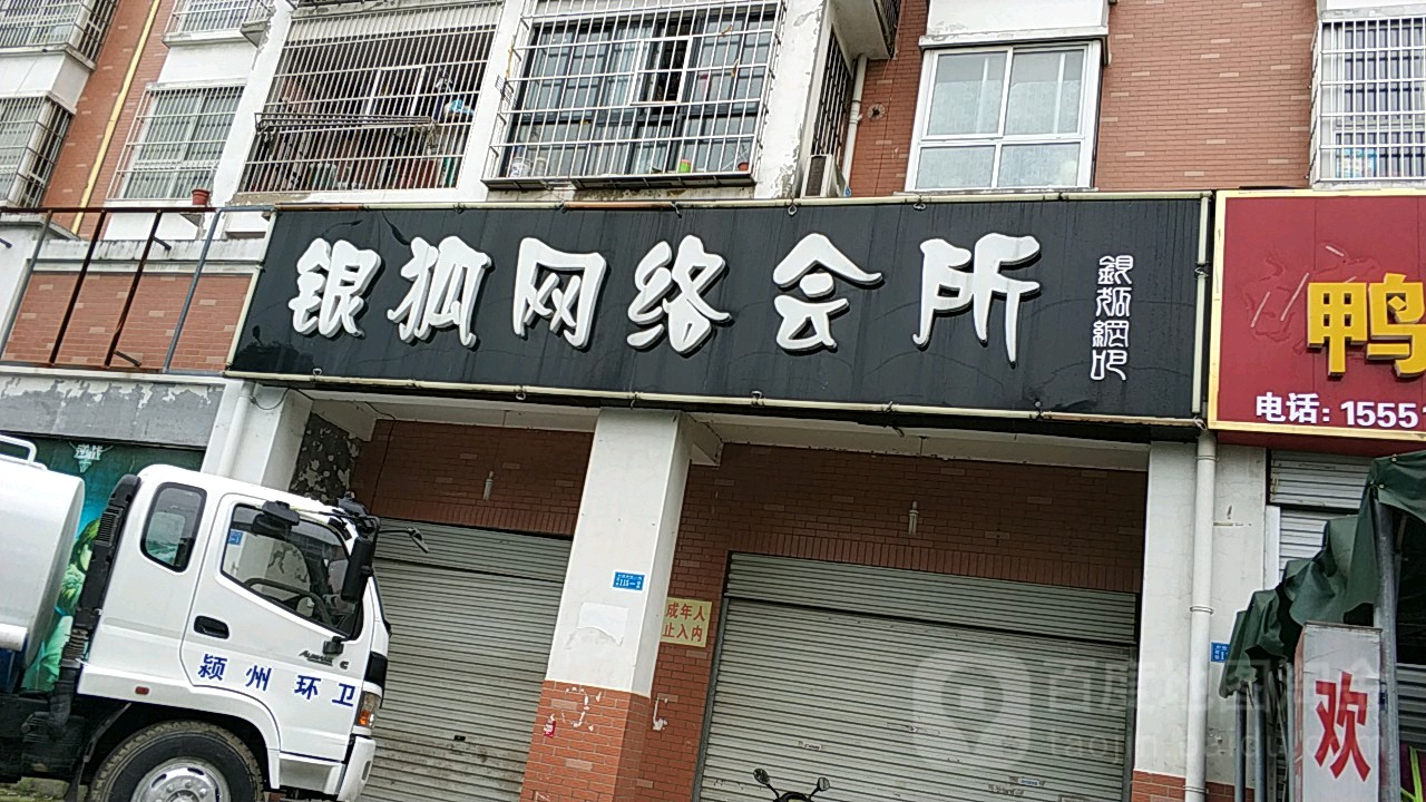 银狐网咯会所(纬五路店)