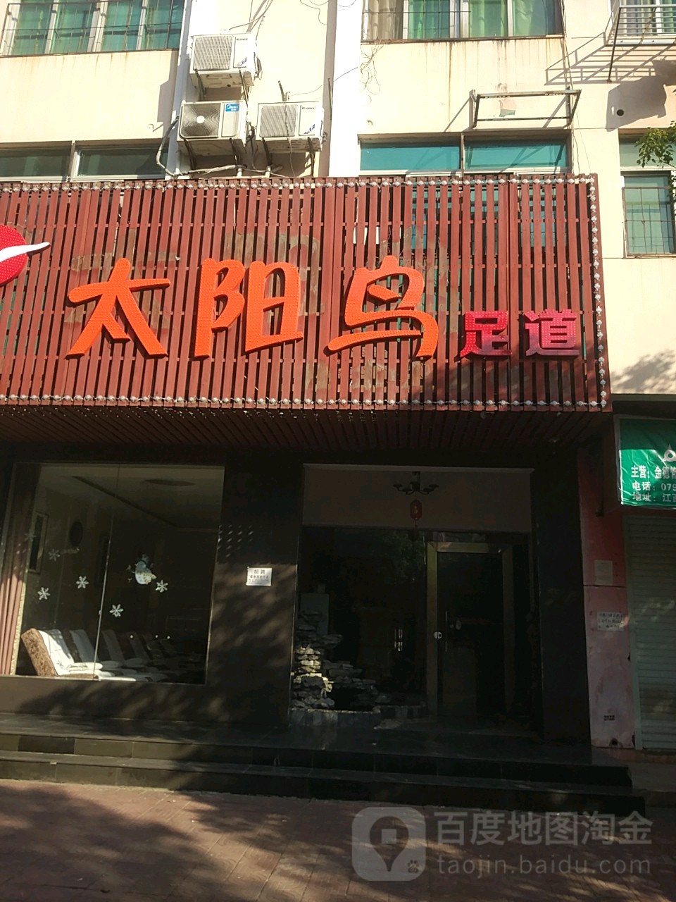 太阳鸟足浴(北京东路店)