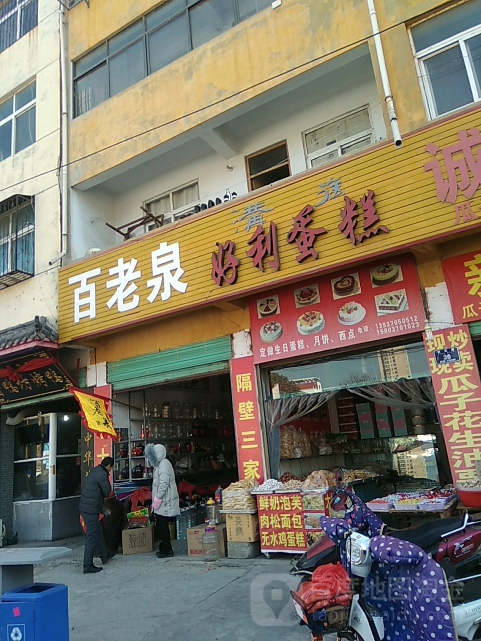 永城市百老泉酒坊(永城总店)