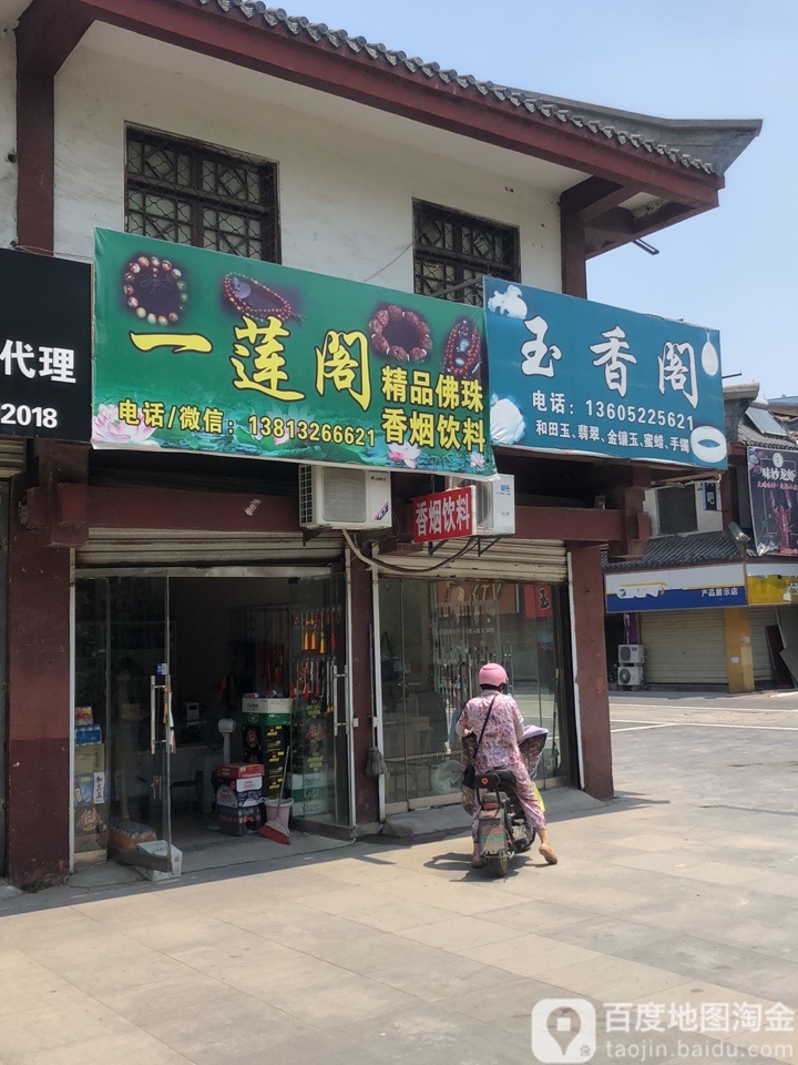 玉香阁
