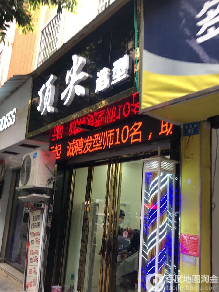 顶尖造型(文笔路店)