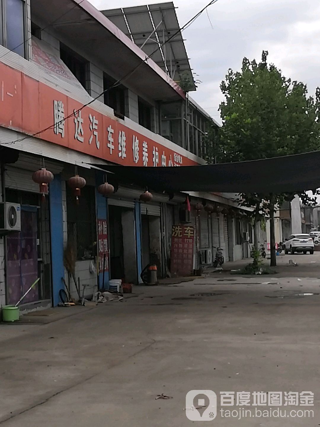 腾达汽车维修养护中心
