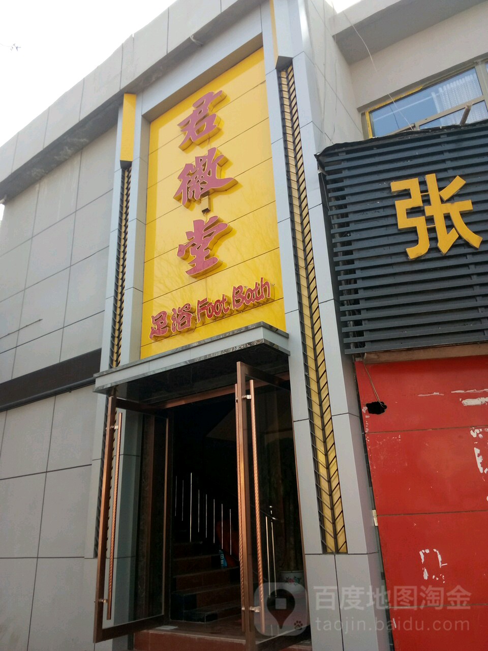 白银区君微堂足浴店