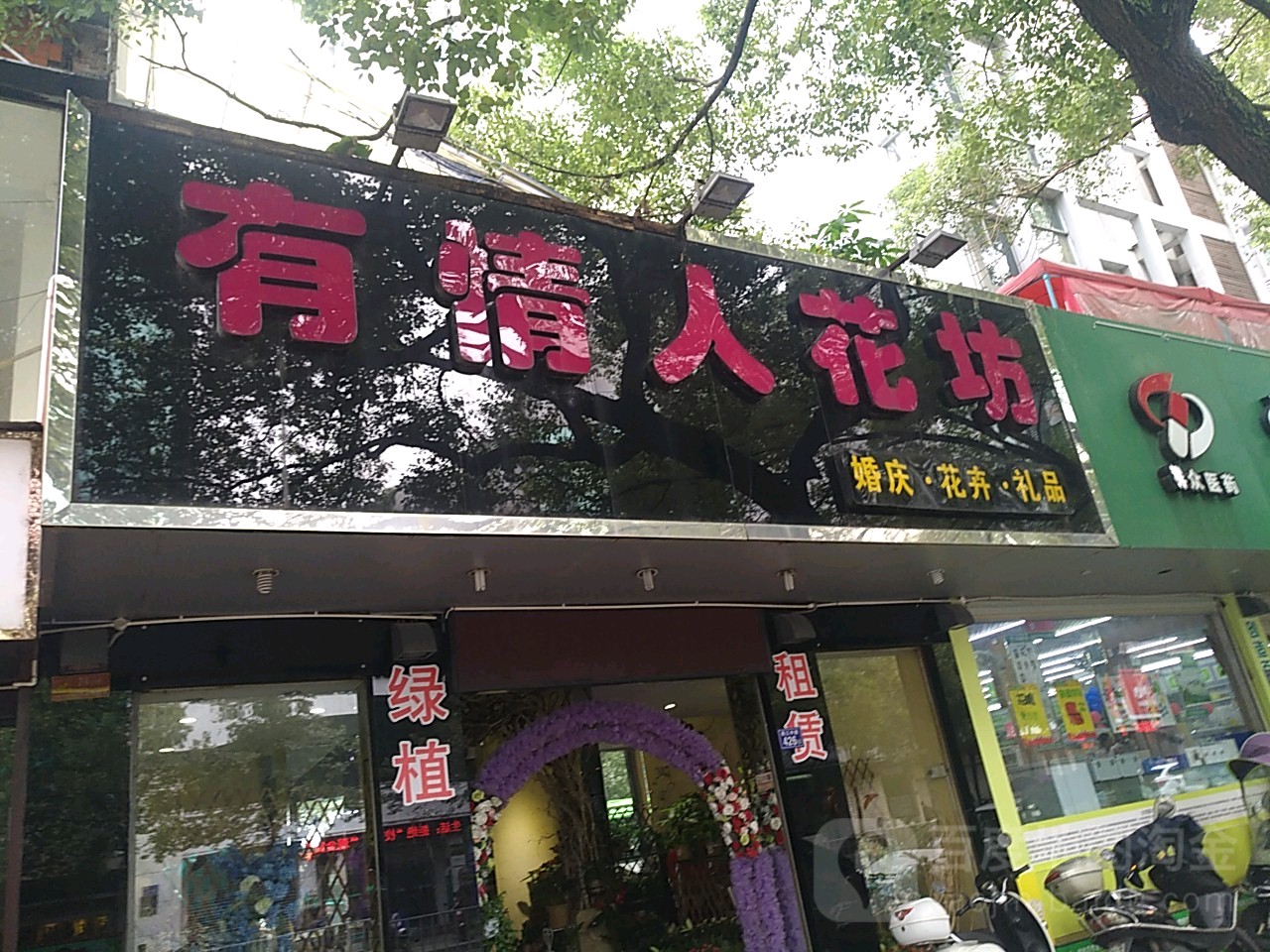 有情人花坊(燕江中路店)