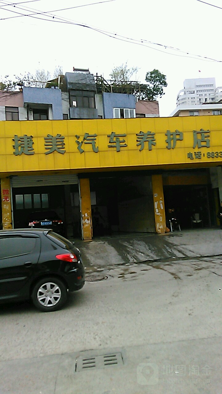 捷美汽修养护店