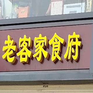 老客家食府(机场店)