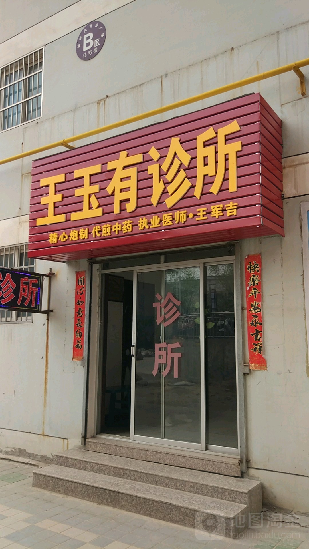 王玉有诊所