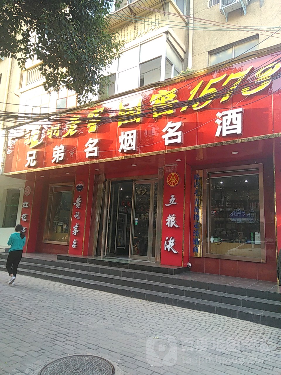 荥阳市兄弟名烟名酒行(演武路店)