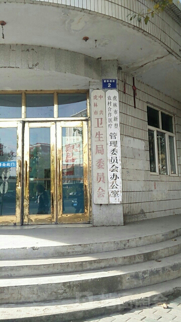 中共虎林市衛生局委員會