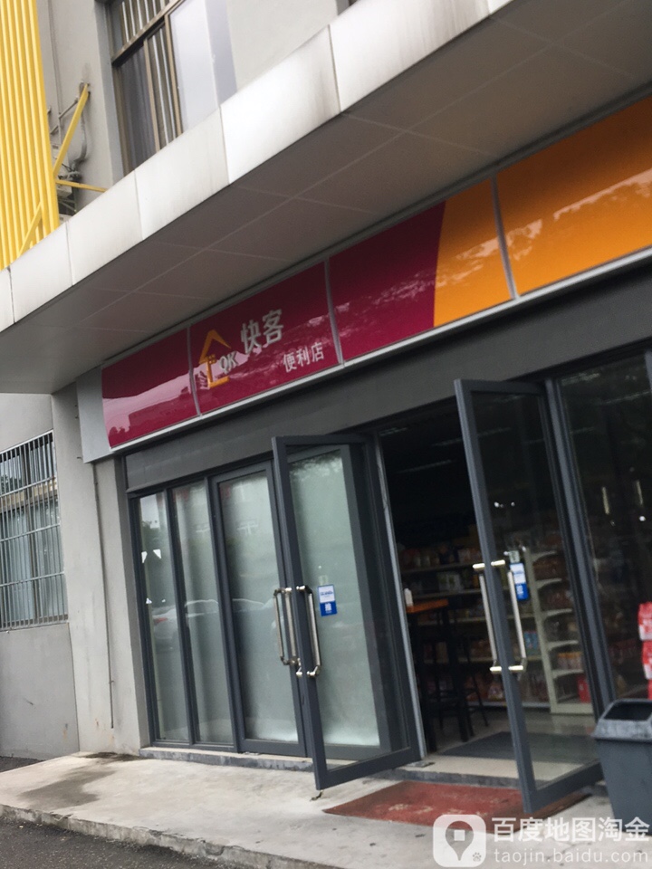 快客生活超市(漂印染北路店)