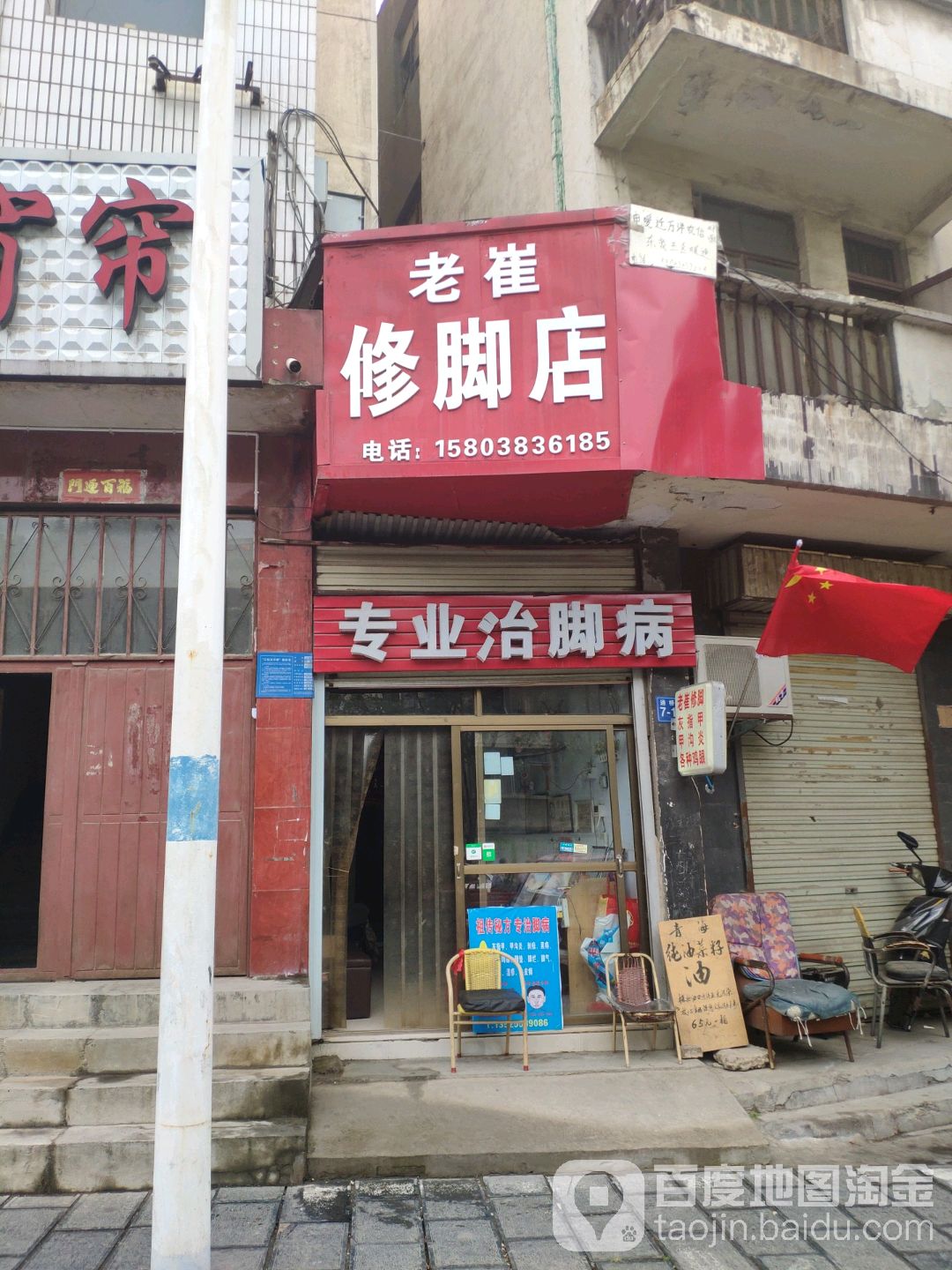 老崔修脚店