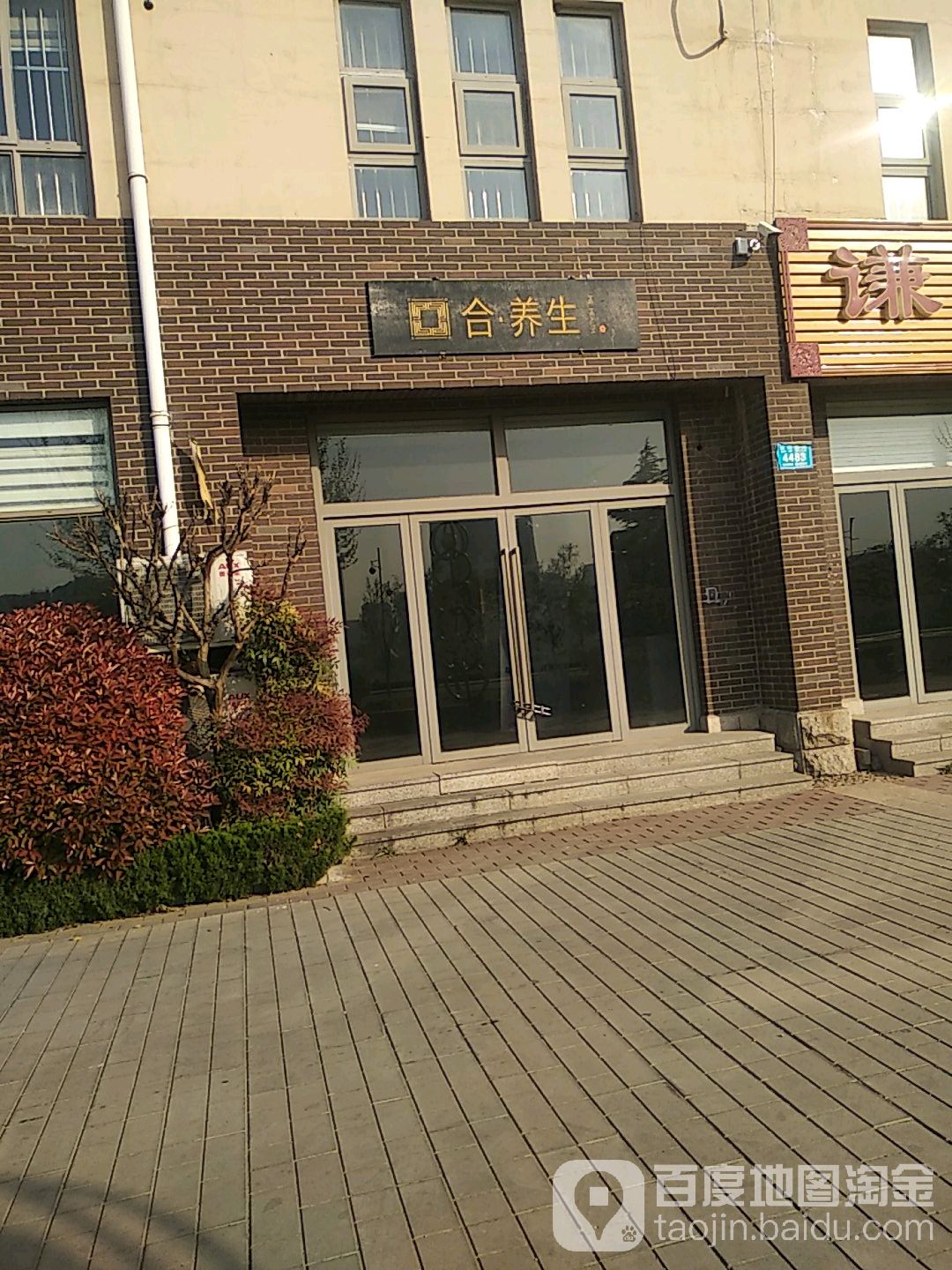 合养生堂
