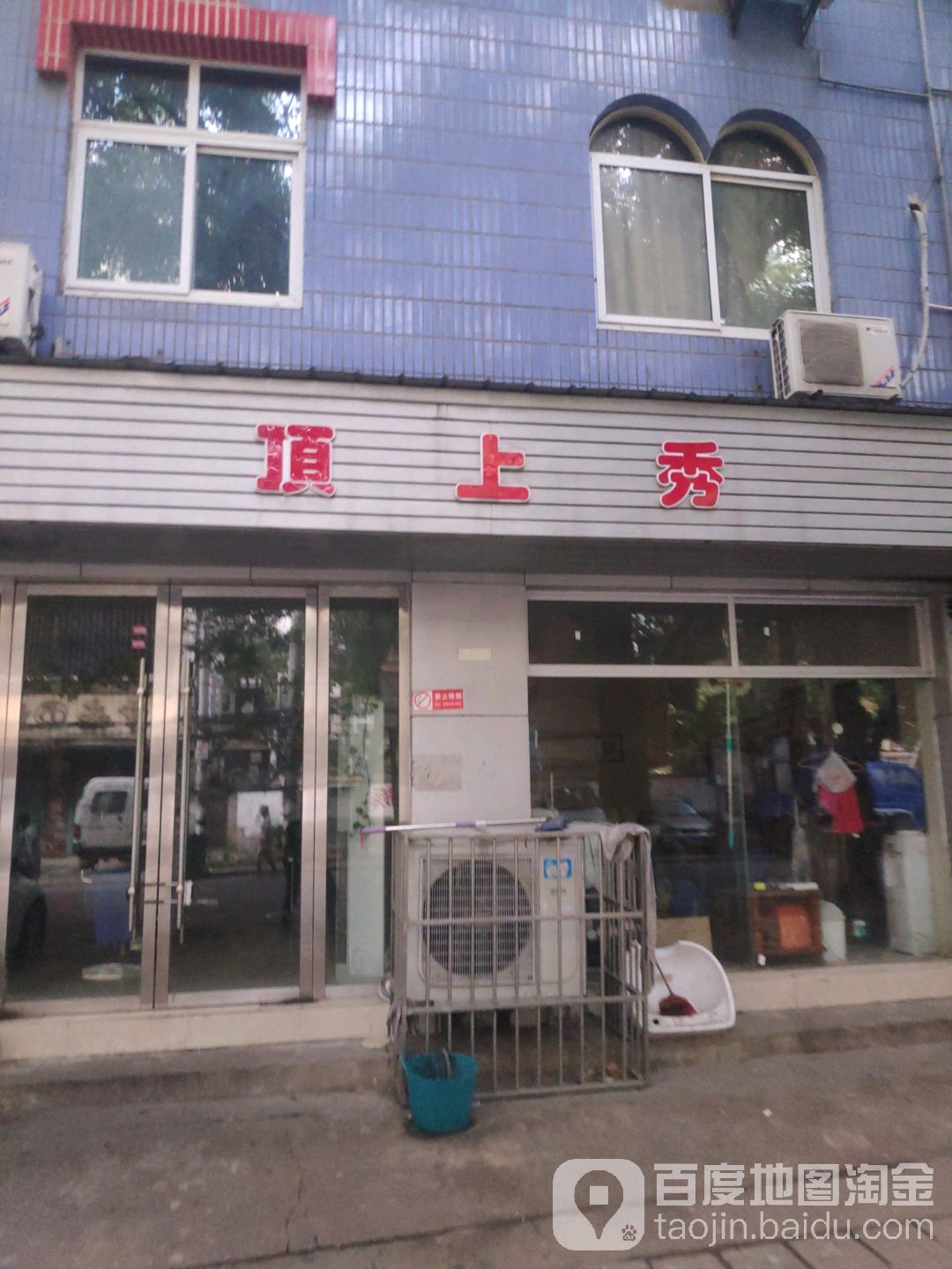 顶上秀发型孝感市店(环城路店)