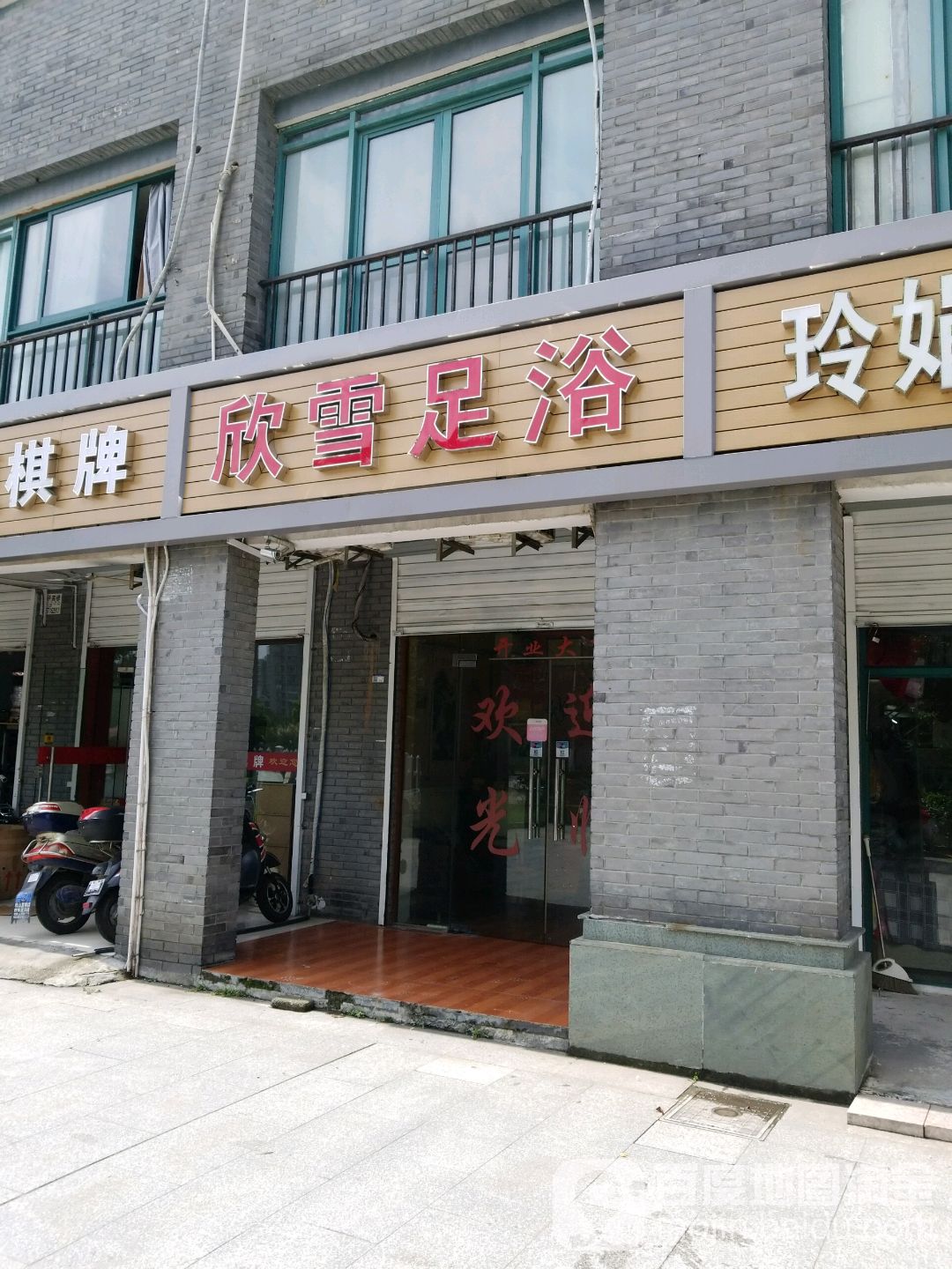 欣雪足浴