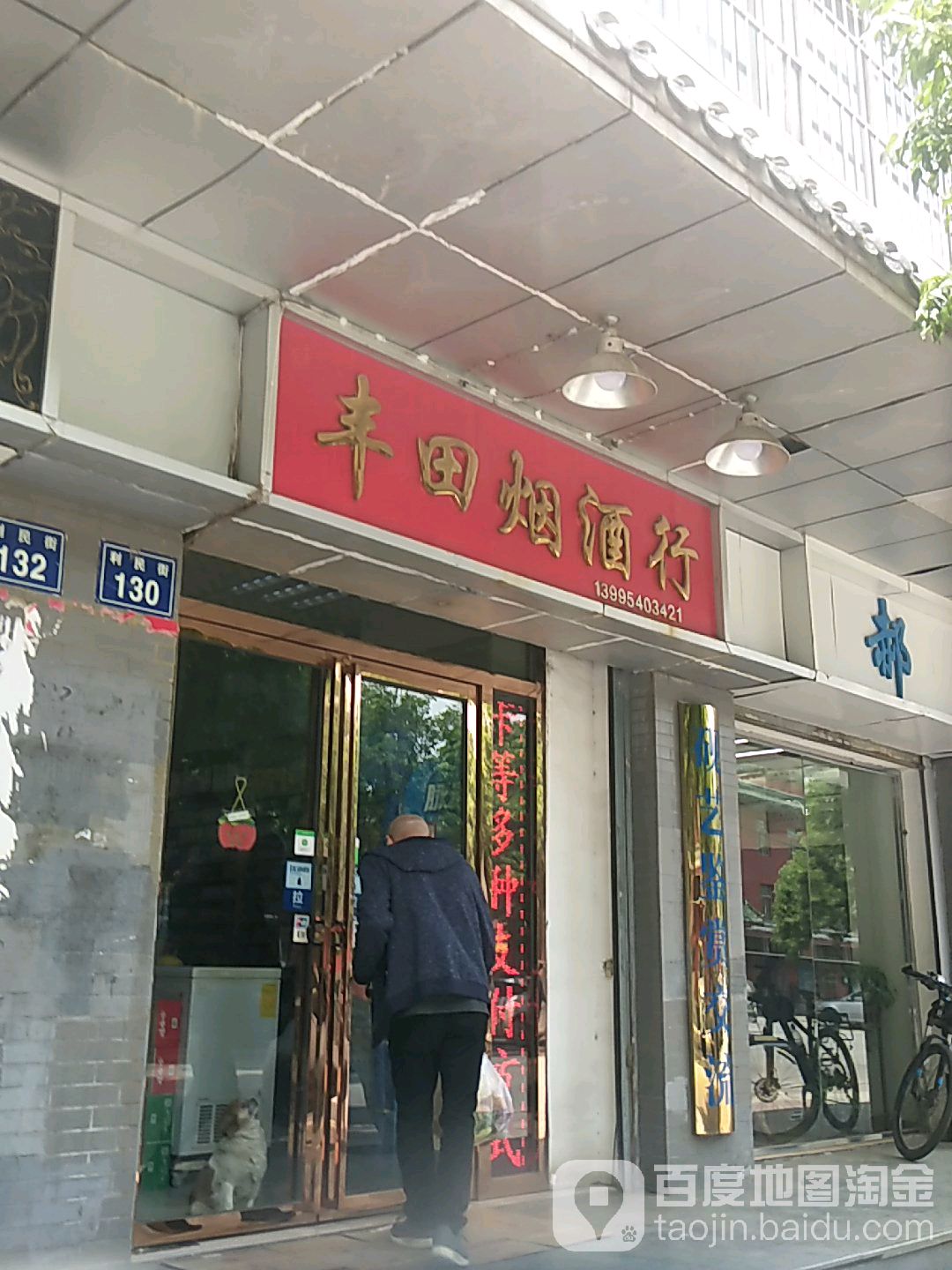 丰田烟酒行