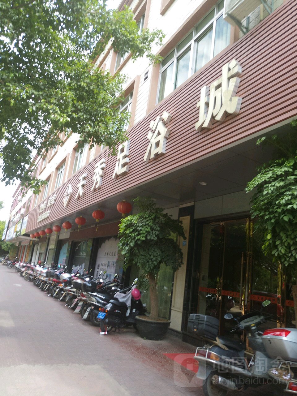 天修足浴城