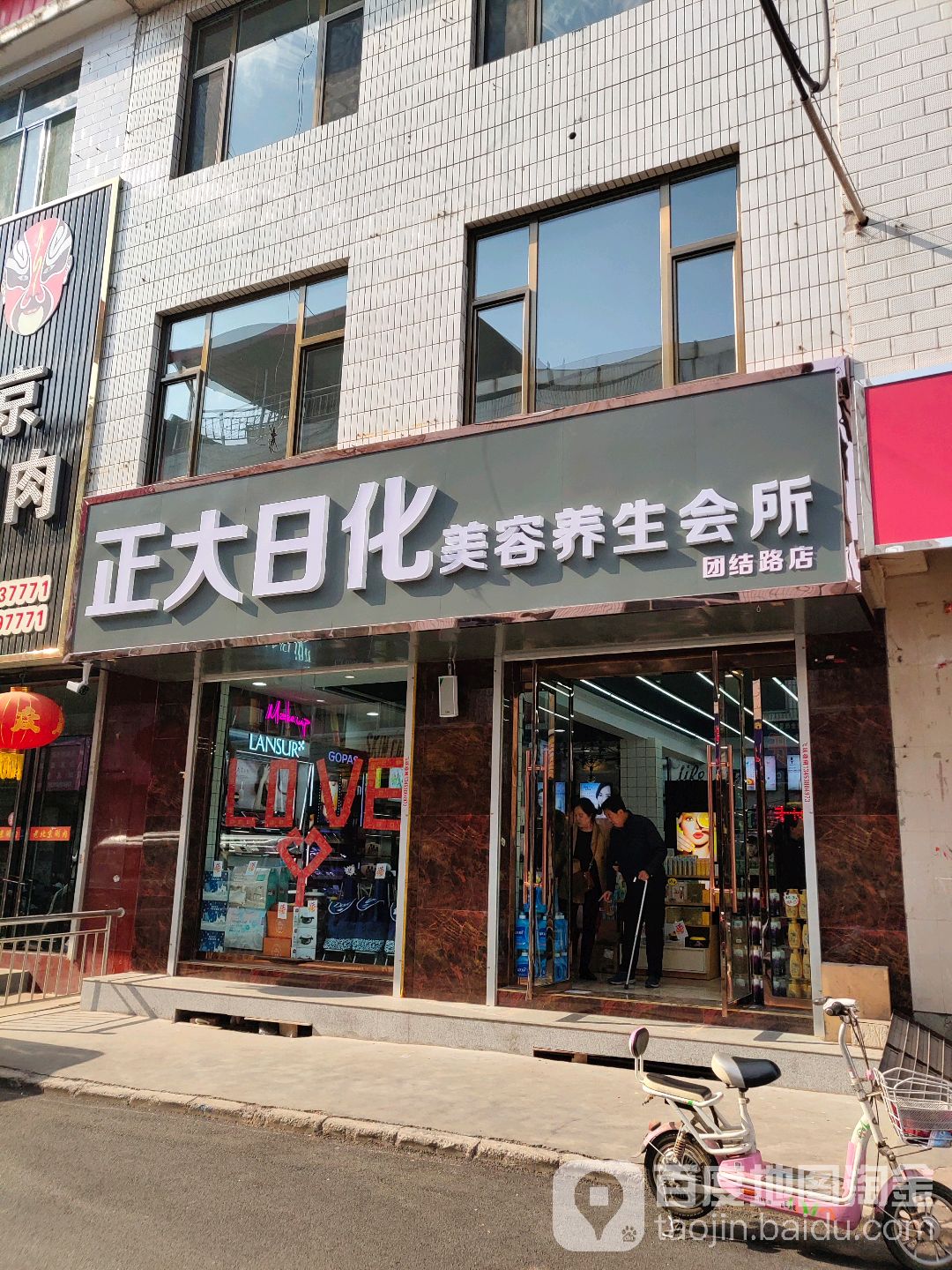 正大日化美养生生会所(团结路店)