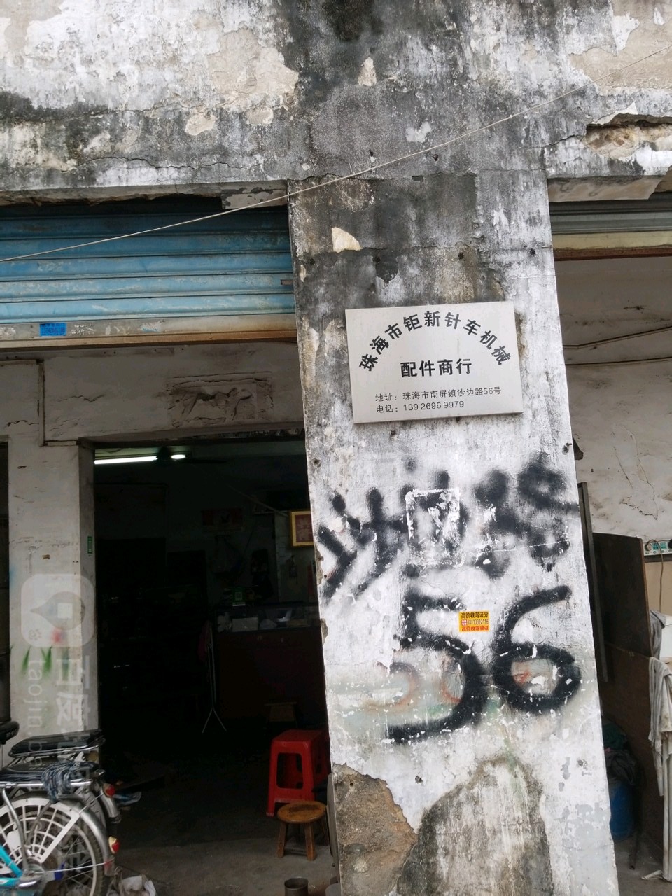 珠海市钜新针车机械配件商行