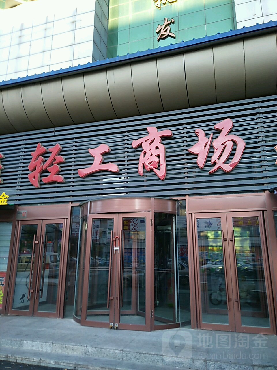 轻工批发商场(中兴街店)