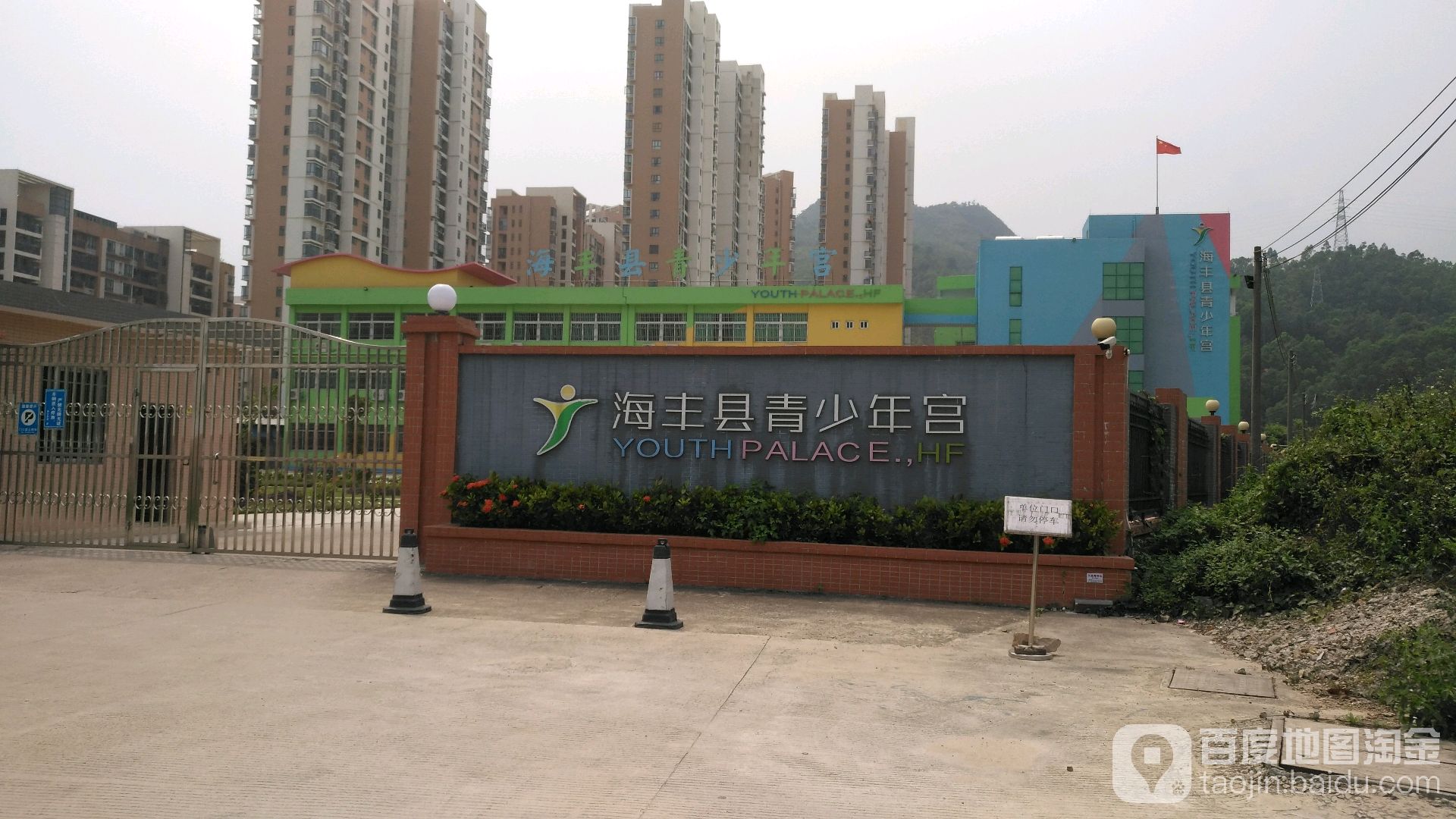 海丰县青少年宫