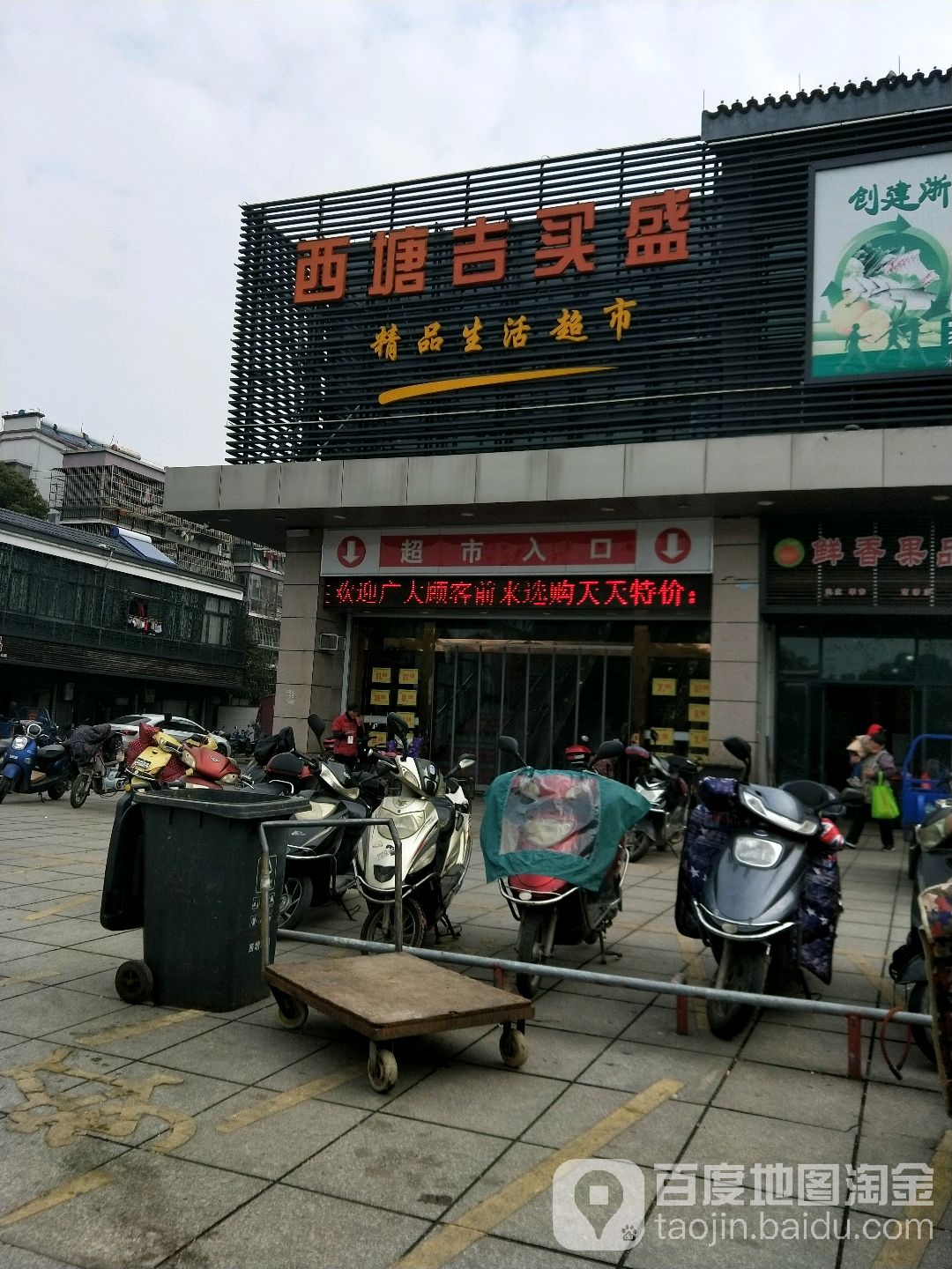 吉买盛精品生活超市