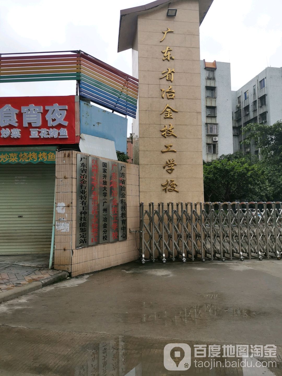 广东省冶金技工学校