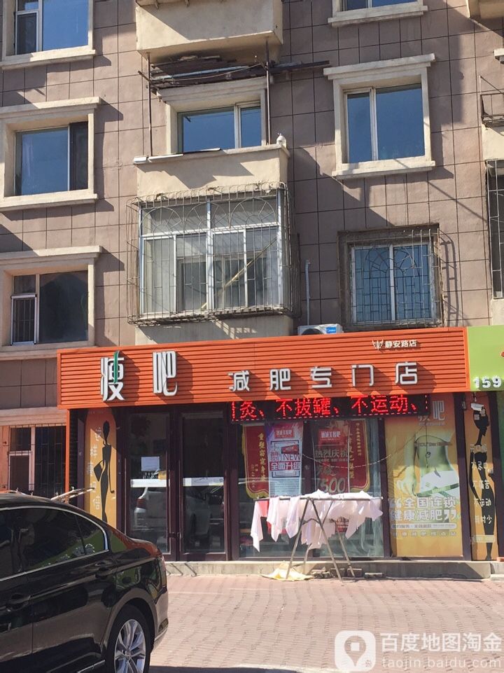 瘦吧减肥专门)(静安路店)