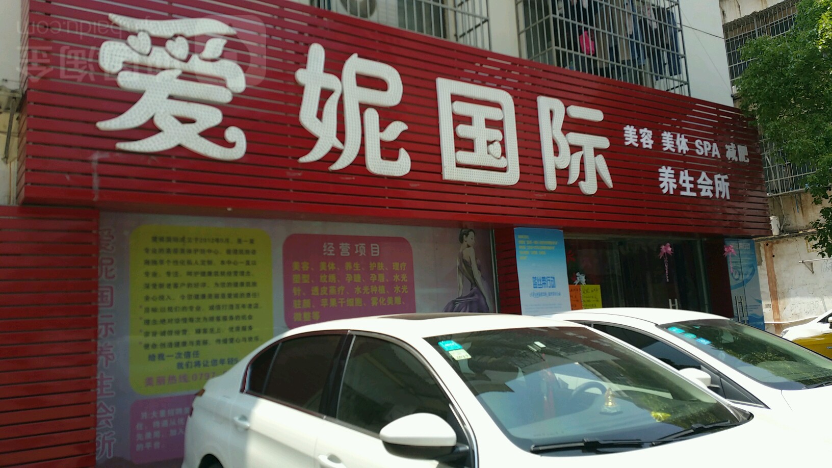 爱妮国际美容美体SPA养生会所(飞龙景苑店)