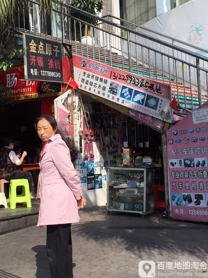 金点原子锁(柏杨路店)