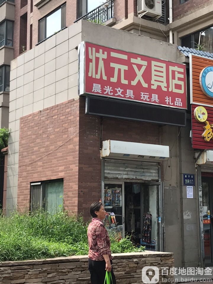 状元文具店(新宁街店)