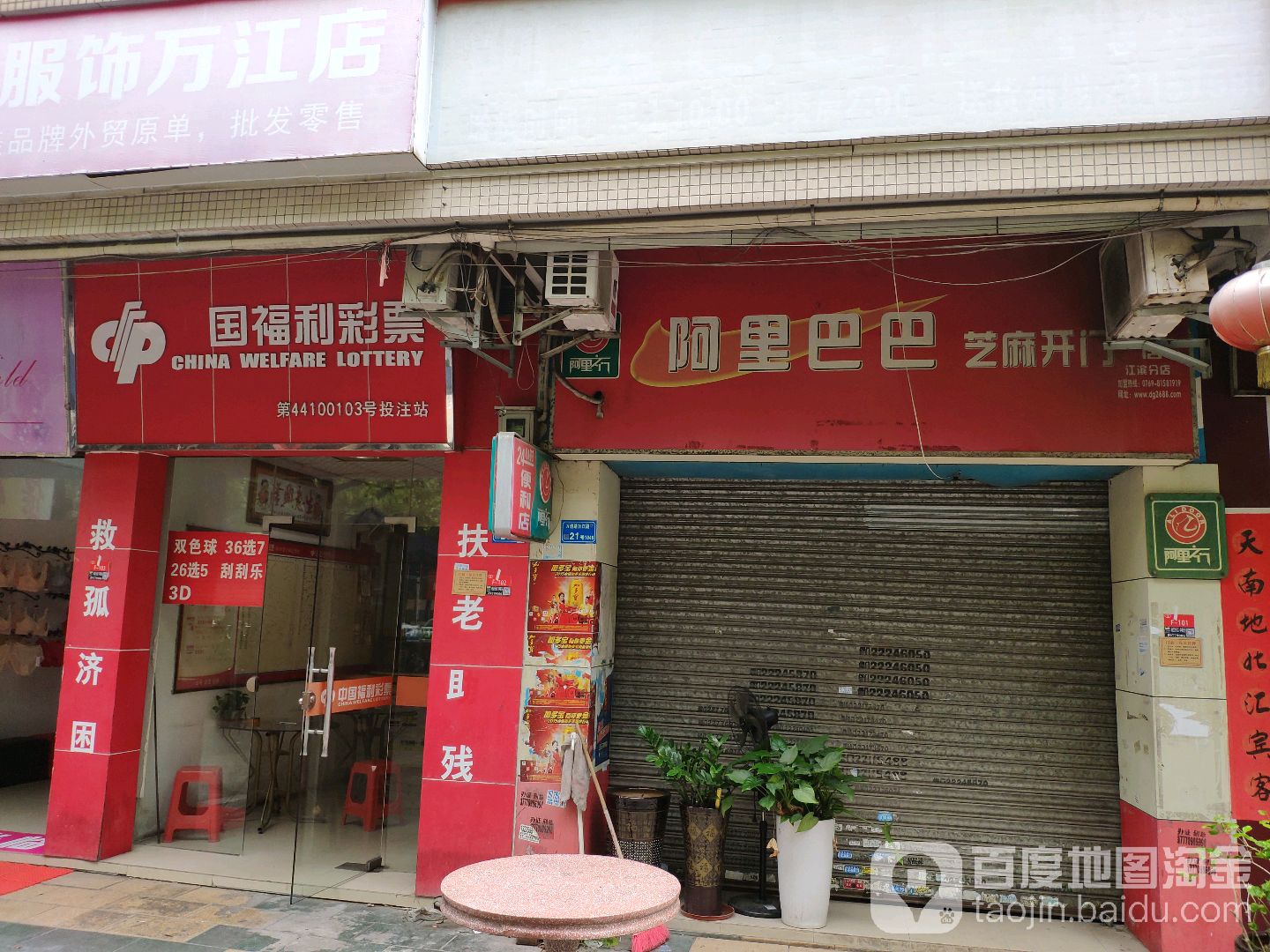 中国福利彩票(下亭江滨路店)