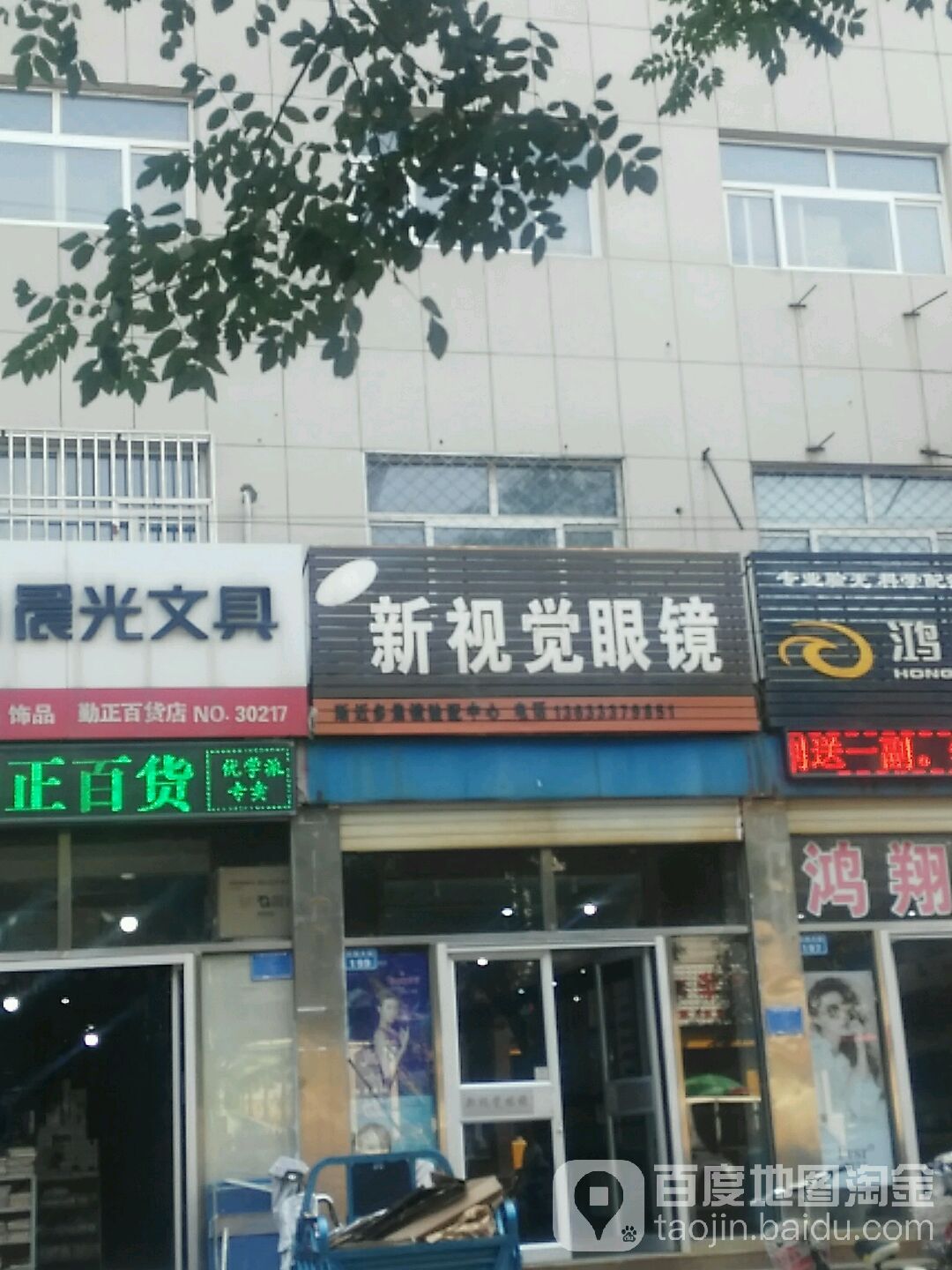 新视觉眼镜(孟村商厦店)