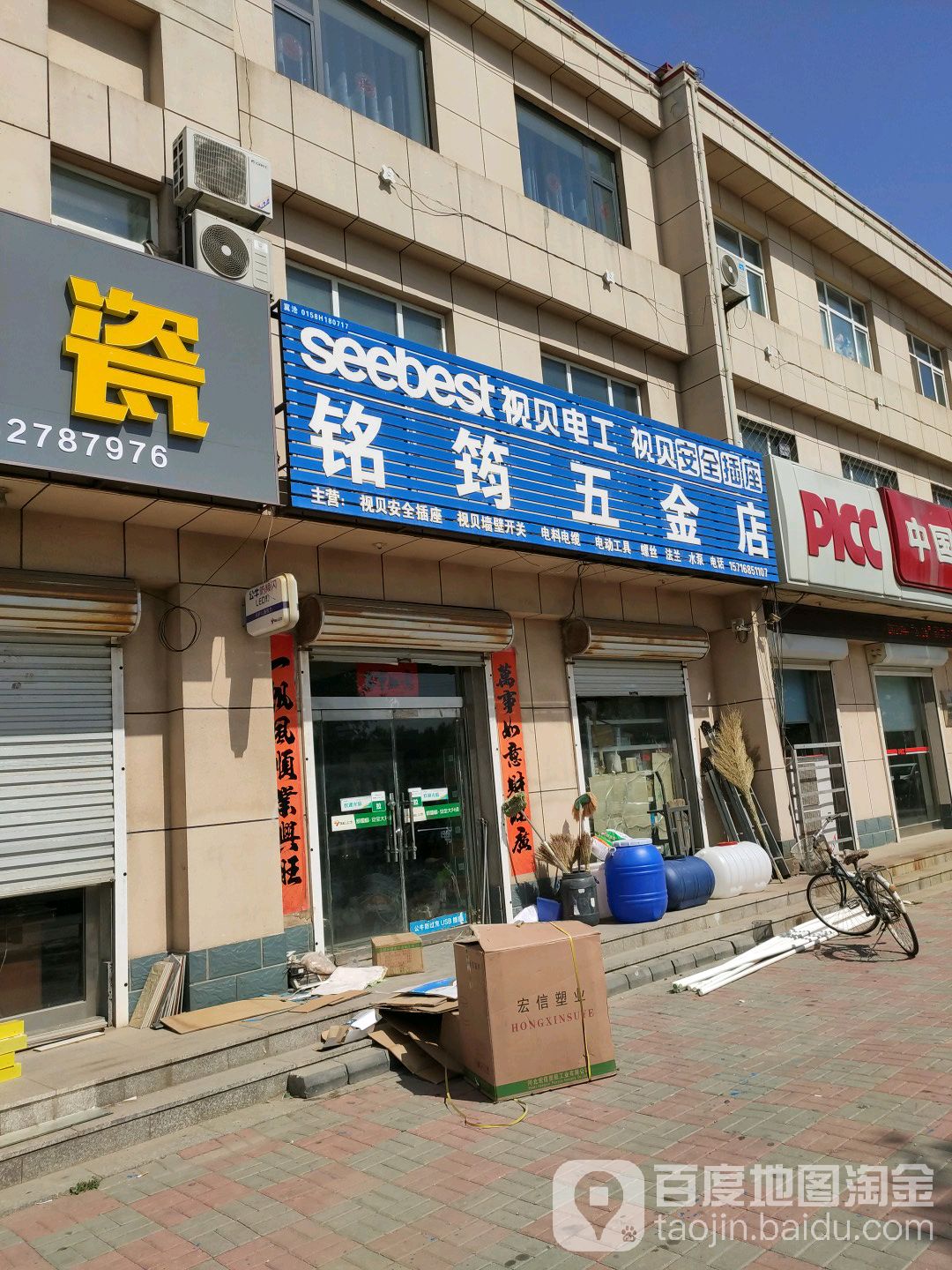 铭筠五金店