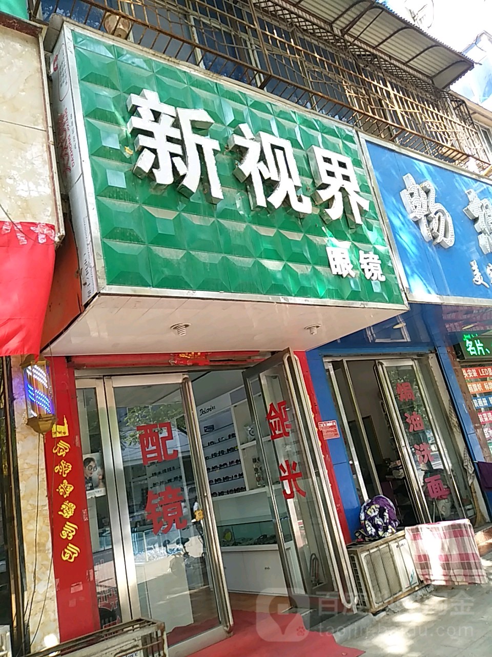 西平县新视界眼镜(南大街店)